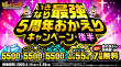 いきなり最強！5周年★おかえりキャンペーン（後半）