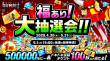 福あり!大抽選会!