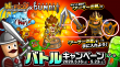 バトルキャンペーン