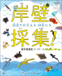 書影　岸壁採集！