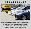 10_駐車中の衝撃検知も記録