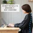 目線角度を上げて身体の負担を軽減