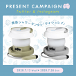 ウォシュレイプレゼントキャンペーン