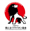 公益財団法人風に立つライオン基金ロゴマーク