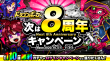 次は8周年キャンペーン