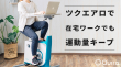 ながら運動に最適なツクエアロ
