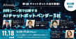 第1回チャットボット大会ウェビナー