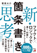 『新・箇条書き思考』表紙画像