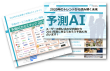 予測AI取り組み事例集