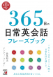 『音声DL付き　365日の日常英会話フレーズブック』表紙画像
