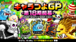 キャラつよGP_KV