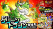 新キャラ「グリーンドラゴン」