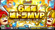6周年城ドラMVP