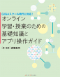 オンライン学習・授業のための基礎知識とアプリ操作ガイド　表紙画像
