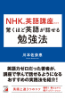 『NHKの英語講座だけで驚くほど英語が話せる勉強法』カバー
