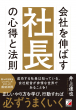 『会社を伸ばす社長の心得と法則』カバー画像