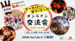 祭り応援ビール　オンライン交流会　メインビジュアル