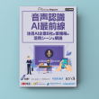 Web雑誌「音声認識AI最前線」2
