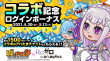 コラボ記念ログインボーナス