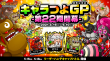 キャラつよGP第22期