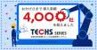 導入実績4000社画像(jpg)