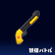妖怪バトル　武器４ショットガン