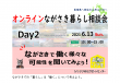オンラインながさき暮らし相談会DAY2
