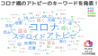 コロナ禍のアトピーのキーワードを発表-アトピヨ