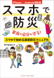 スマホで防災　書影