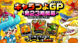 キャラつよGP第23期