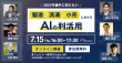 【7/15ウェビナー】2021年後半に知りたい 製造・流通・小売におけるAIの利活用