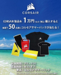 CORSAIRサマーキャンペーン