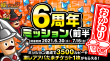 6周年おかわりミッション(前半)