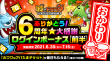 ありがとう！6周年★大感謝ログインボーナス【おかわり】(前半)