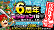 6周年おかわりミッション(後半)