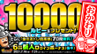 6周年記念新人ログインボーナス【おかわり】（後半）