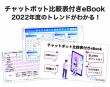 チャットボット比較表付きeBook