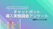 100社のチャットボット導入推進担当に聞いた導入実態調査アンケートを発表