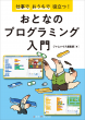 おとなのプログラミング入門表紙画像