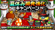 夏休み開発強化キャンペーン