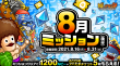 8月ミッション(後半)