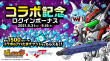 コラボ記念ログインボーナス