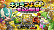 キャラつよGP第26期