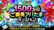 1500万ご褒美アバたまミッション