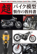 超バイク模型製作表紙