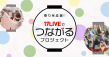 祭りを応援！17LIVEで"つながる"プロジェクト