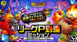 リーグP到達ミッション