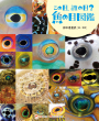 高解像度　魚の目図鑑書影