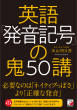 【明日香出版社】発音記号の鬼カバー画像