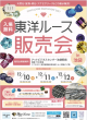 東洋ルース販売会ｉｎ池袋